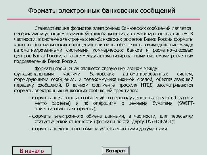 Форматы электронных банковских сообщений Стандартизация форматов электронных банковских сообщений является необходимым условием взаимодействия банковских