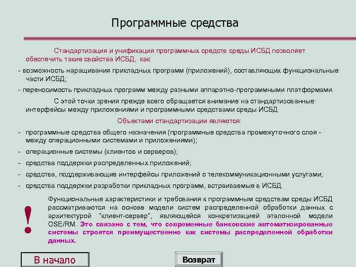 Программные средства Стандартизация и унификация программных средств среды ИСБД позволяет обеспечить такие свойства ИСБД,