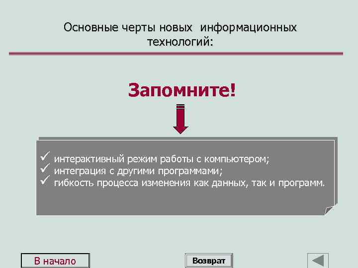Основные черты новых информационных технологий: Запомните! ü интерактивный режим работы с компьютером; ü интеграция