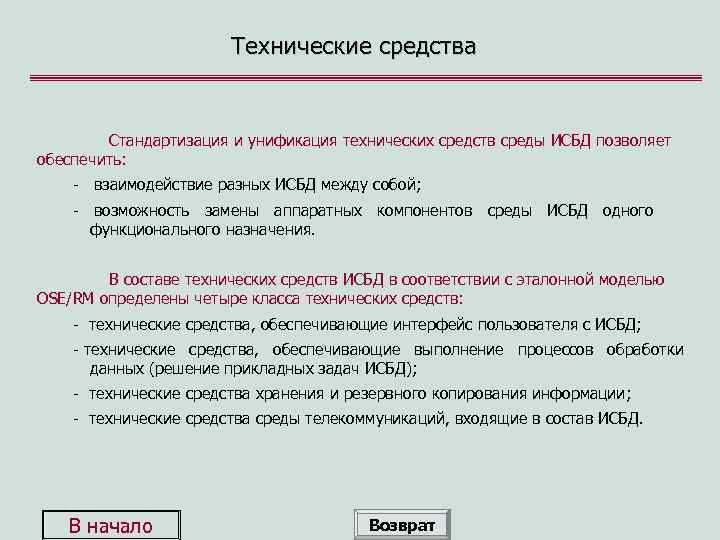 Технические средства Стандартизация и унификация технических средств среды ИСБД позволяет обеспечить: - взаимодействие разных