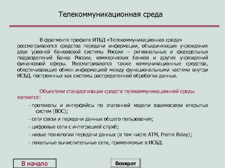 Телекоммуникационная среда В фрагменте профиля ИТБД «Телекоммуникационная среда» рассматриваются средства передачи информации, объединяющие учреждения