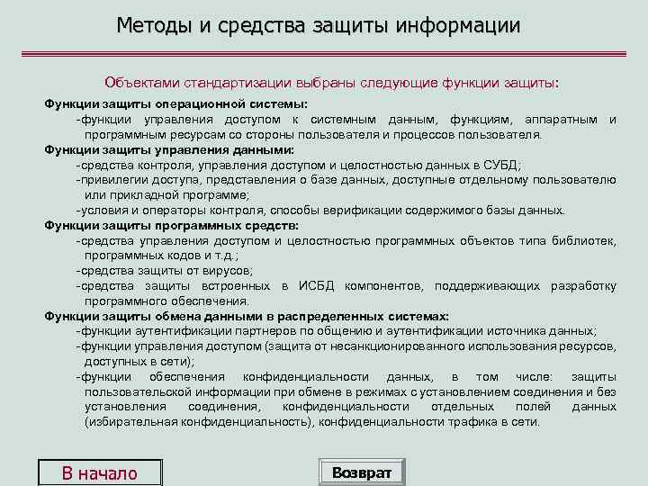 Методы и средства защиты информации Объектами стандартизации выбраны следующие функции защиты: Функции защиты операционной