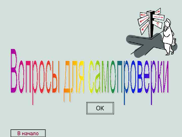 ОК В начало 