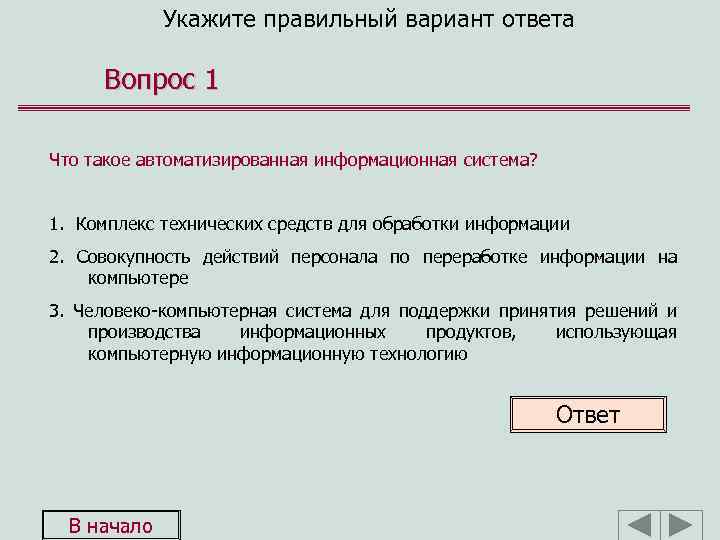 Укажите правильный вариант ответа Вопрос 1 Что такое автоматизированная информационная система? 1. Комплекс технических
