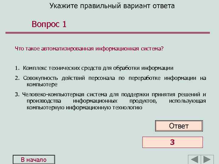 Укажите правильный вариант ответа Вопрос 1 Что такое автоматизированная информационная система? 1. Комплекс технических