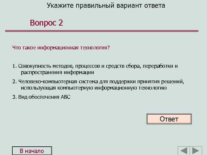 Укажите правильный вариант ответа Вопрос 2 Что такое информационная технология? 1. Совокупность методов, процессов