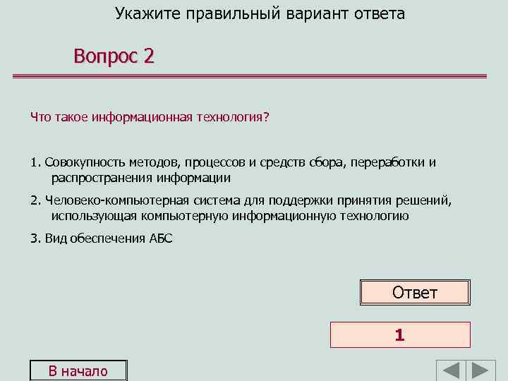 Укажите правильный вариант ответа Вопрос 2 Что такое информационная технология? 1. Совокупность методов, процессов