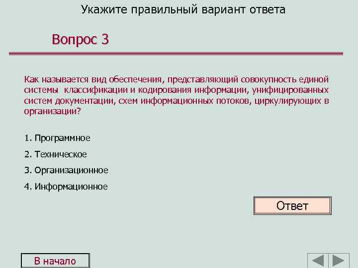Укажите правильный вариант ответа Вопрос 3 Как называется вид обеспечения, представляющий совокупность единой системы