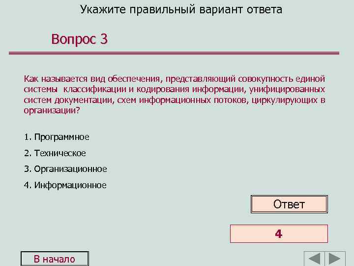 Укажите правильный вариант ответа Вопрос 3 Как называется вид обеспечения, представляющий совокупность единой системы