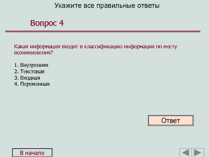 Укажите все правильные ответы Вопрос 4 Какая информация входит в классификацию информации по месту
