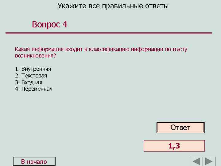 Укажите все правильные ответы Вопрос 4 Какая информация входит в классификацию информации по месту
