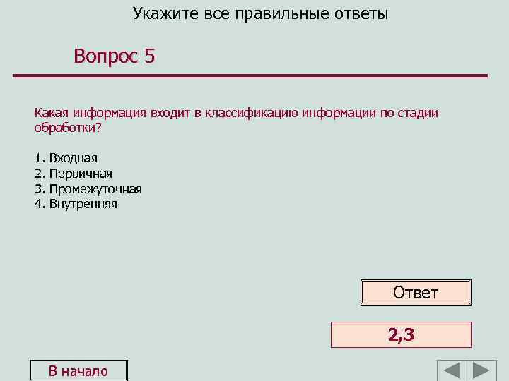 Укажите все правильные ответы Вопрос 5 Какая информация входит в классификацию информации по стадии