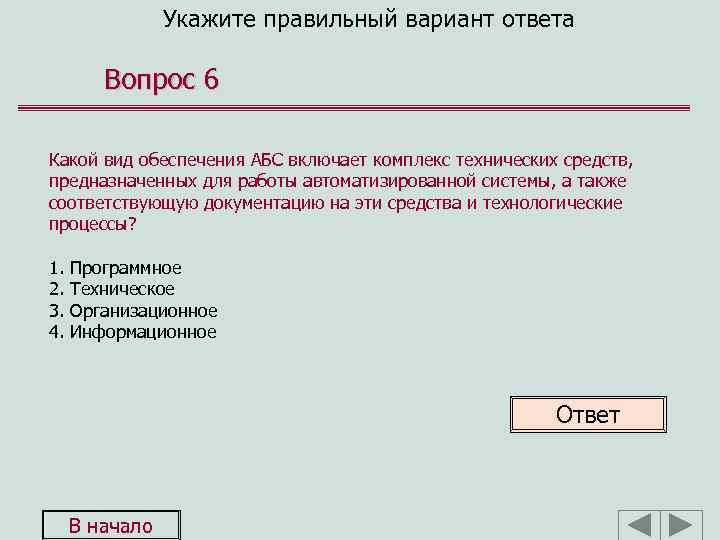 Укажите правильный вариант ответа Вопрос 6 Какой вид обеспечения АБС включает комплекс технических средств,