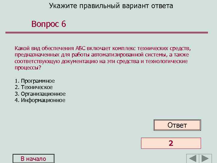 Укажите правильный вариант ответа Вопрос 6 Какой вид обеспечения АБС включает комплекс технических средств,