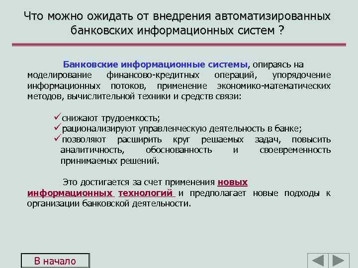 Что можно ожидать от внедрения автоматизированных банковских информационных систем ? Банковские информационные системы, опираясь