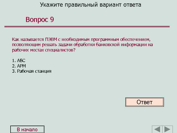 Укажите правильный вариант ответа Вопрос 9 Как называется ПЭВМ с необходимым программным обеспечением, позволяющим