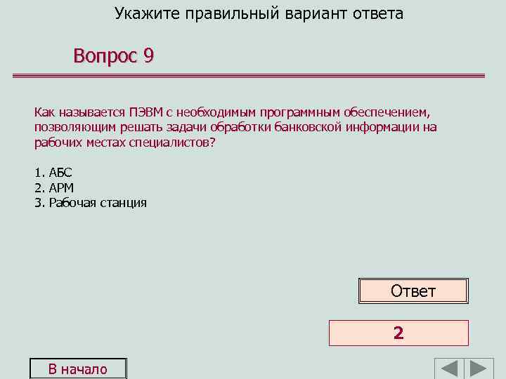 Укажите правильный вариант ответа Вопрос 9 Как называется ПЭВМ с необходимым программным обеспечением, позволяющим