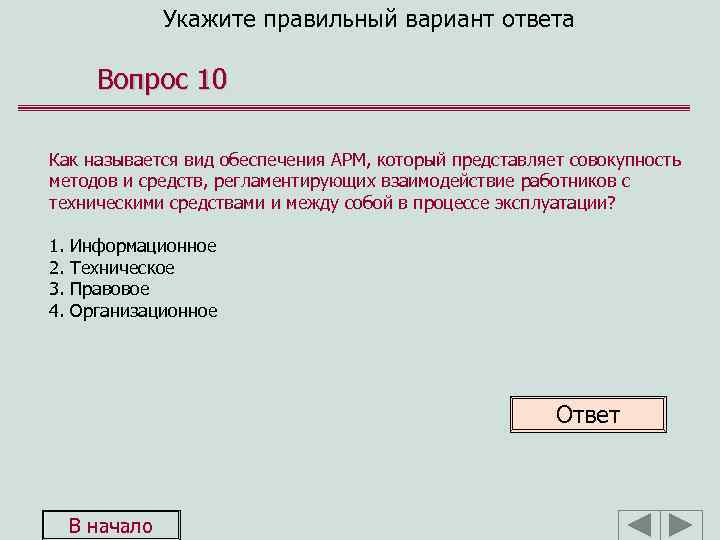 Укажите правильный вариант ответа Вопрос 10 Как называется вид обеспечения АРМ, который представляет совокупность