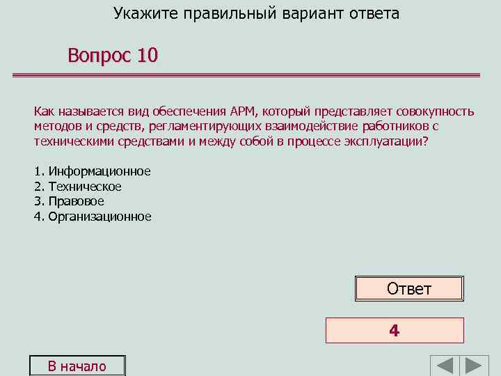 Укажите правильный вариант ответа Вопрос 10 Как называется вид обеспечения АРМ, который представляет совокупность