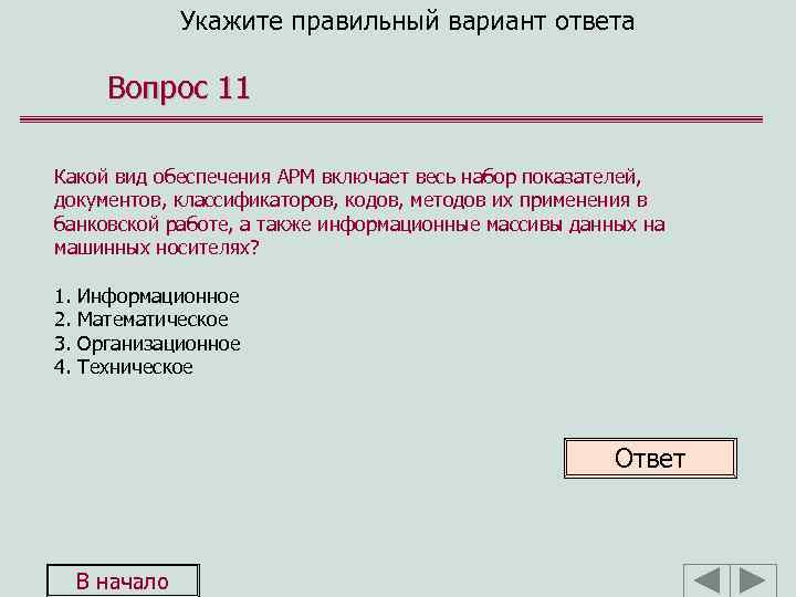 Укажите правильный вариант ответа Вопрос 11 Какой вид обеспечения АРМ включает весь набор показателей,