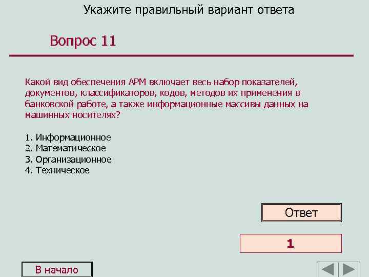 Укажите правильный вариант ответа Вопрос 11 Какой вид обеспечения АРМ включает весь набор показателей,