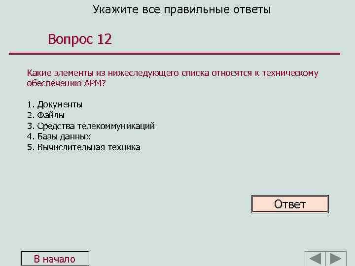 Укажите все правильные ответы Вопрос 12 Какие элементы из нижеследующего списка относятся к техническому