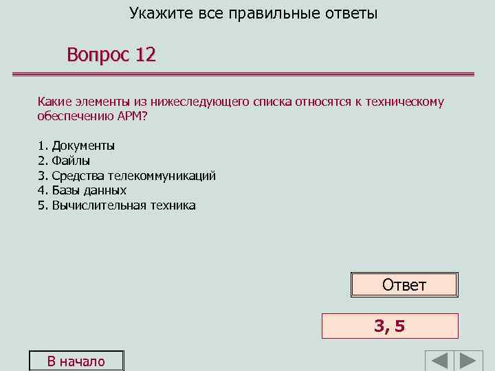 Укажите все правильные ответы Вопрос 12 Какие элементы из нижеследующего списка относятся к техническому