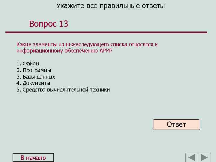 Укажите все правильные ответы Вопрос 13 Какие элементы из нижеследующего списка относятся к информационному