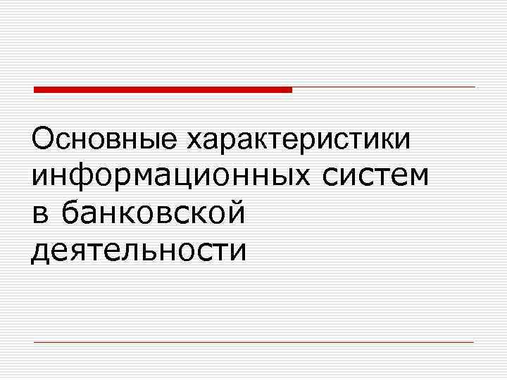 Основные характеристики информационных систем в банковской деятельности 