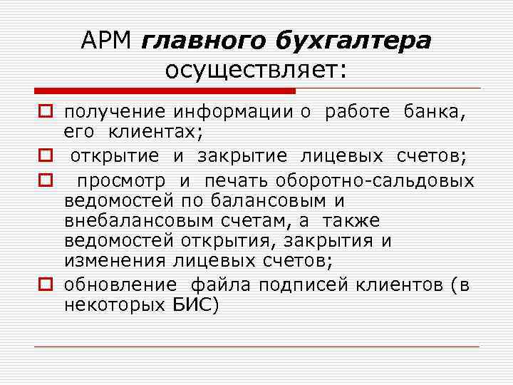 АРМ главного бухгалтера осуществляет: o получение информации о работе банка, его клиентах; o открытие