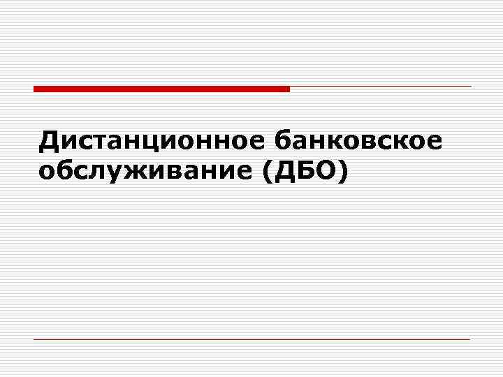 Дистанционное банковское обслуживание (ДБО) 