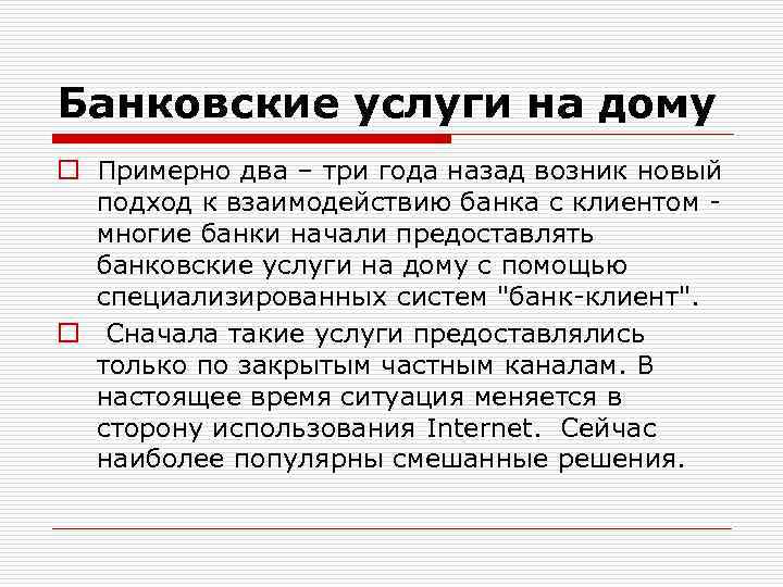 Банковские услуги на дому o Примерно два – три года назад возник новый подход
