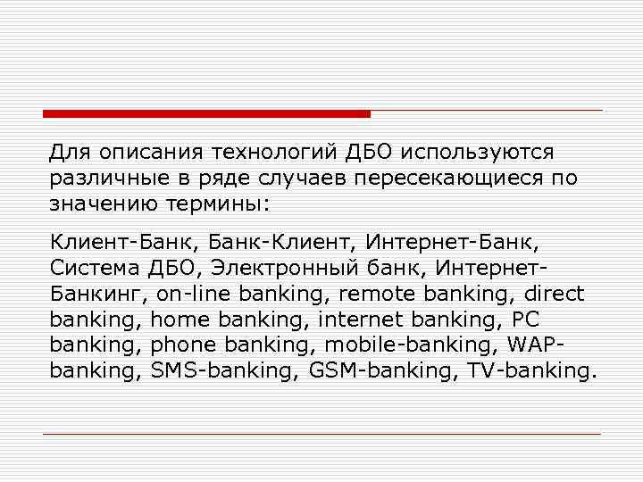 Для описания технологий ДБО используются различные в ряде случаев пересекающиеся по значению термины: Клиент
