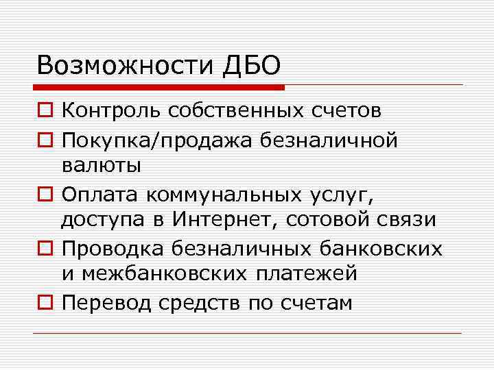 Возможности ДБО o Контроль собственных счетов o Покупка/продажа безналичной валюты o Оплата коммунальных услуг,