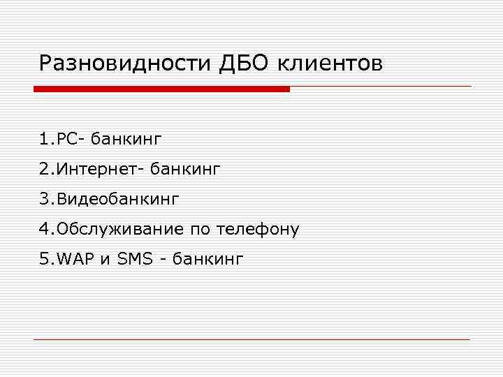 Разновидности ДБО клиентов 1. РС банкинг 2. Интернет банкинг 3. Видеобанкинг 4. Обслуживание по