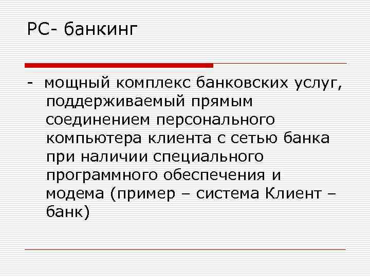 РС банкинг мощный комплекс банковских услуг, поддерживаемый прямым соединением персонального компьютера клиента с сетью