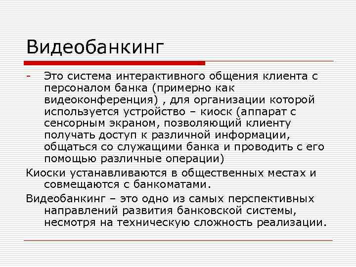 Видеобанкинг Это система интерактивного общения клиента с персоналом банка (примерно как видеоконференция) , для