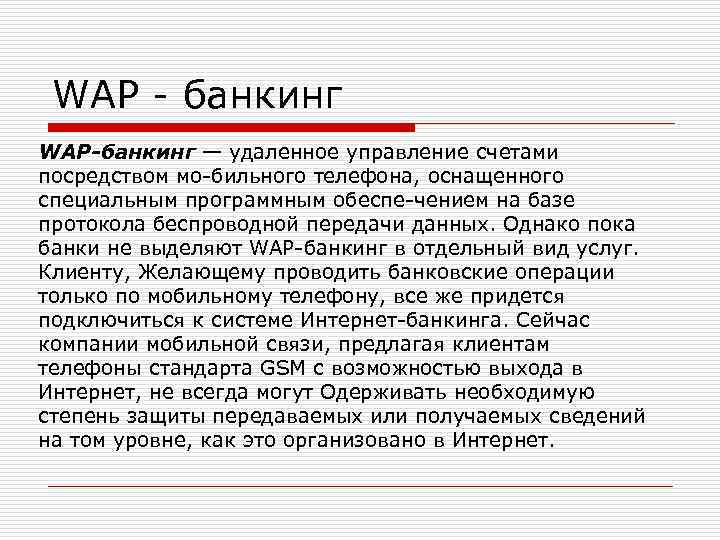 WAP банкинг WAP-банкинг — удаленное управление счетами посредством мо бильного телефона, оснащенного специальным программным