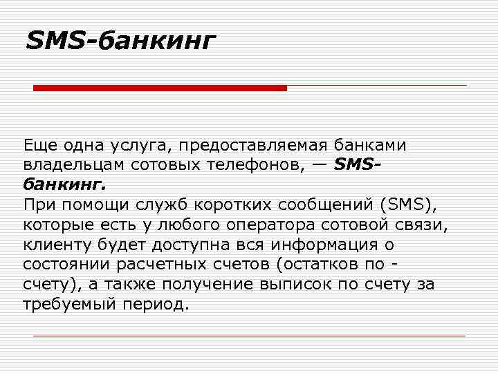 SMS-банкинг Еще одна услуга, предоставляемая банками владельцам сотовых телефонов, — SMSбанкинг. При помощи служб