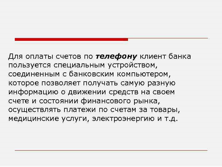 Для оплаты счетов по телефону клиент банка пользуется специальным устройством, соединенным с банковским компьютером,