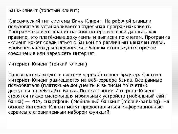Банк Клиент (толстый клиент) Классический тип системы Банк Клиент. На рабочей станции пользователя устанавливается