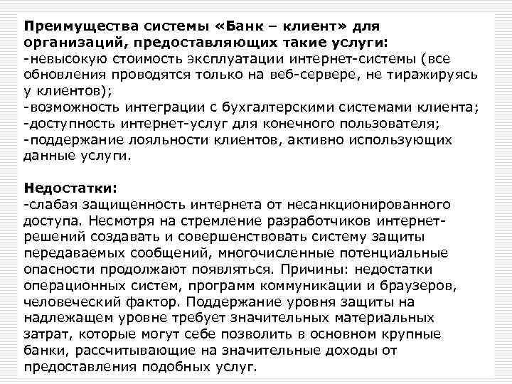 Преимущества системы «Банк – клиент» для организаций, предоставляющих такие услуги: невысокую стоимость эксплуатации интернет