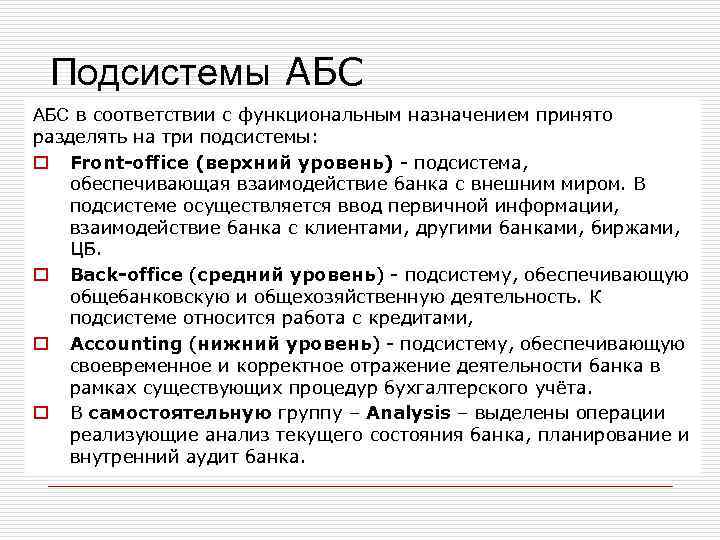 Подсистемы АБС в соответствии с функциональным назначением принято разделять на три подсистемы: o Front-office