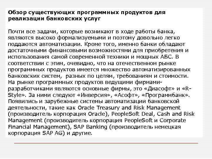 Обзор существующих программных продуктов для реализации банковских услуг Почти все задачи, которые возникают в