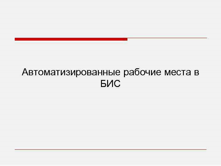 Автоматизированные рабочие места в БИС 