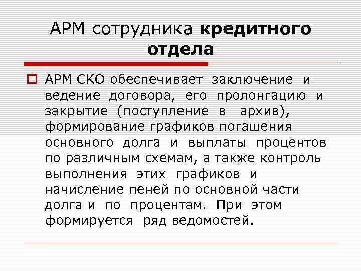 АРМ сотрудника кредитного отдела o АРМ СКО обеспечивает заключение и ведение договора, его пролонгацию