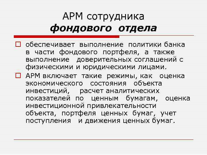 АРМ сотрудника фондового отдела o обеспечивает выполнение политики банка в части фондового портфеля, а