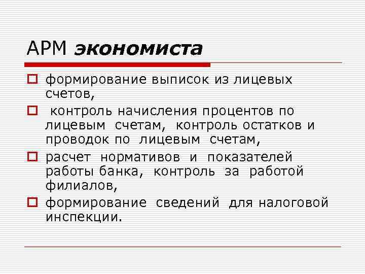АРМ экономиста o формирование выписок из лицевых счетов, o контроль начисления процентов по лицевым