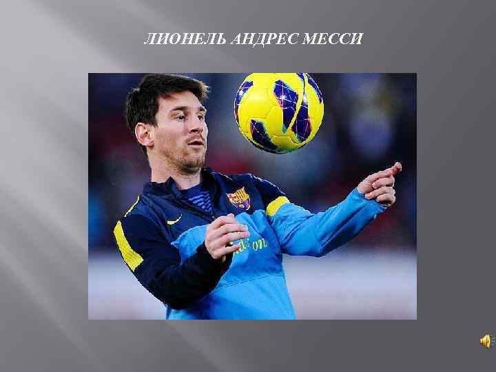 ЛИОНЕЛЬ АНДРЕС МЕССИ 