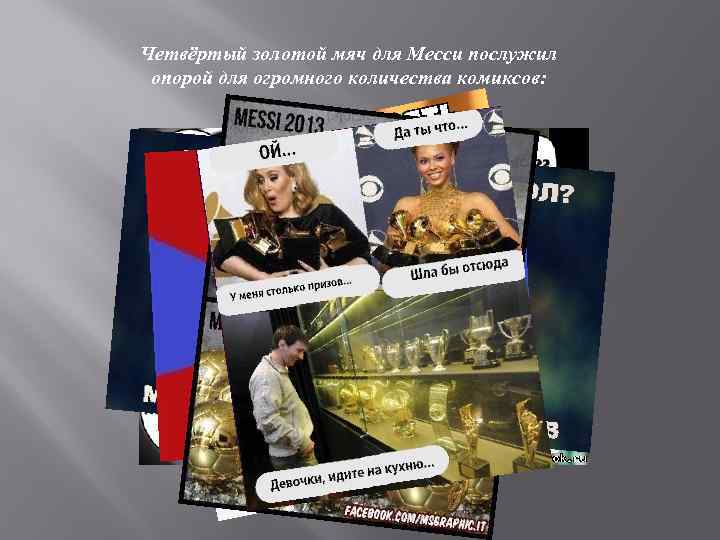Четвёртый золотой мяч для Месси послужил опорой для огромного количества комиксов: 